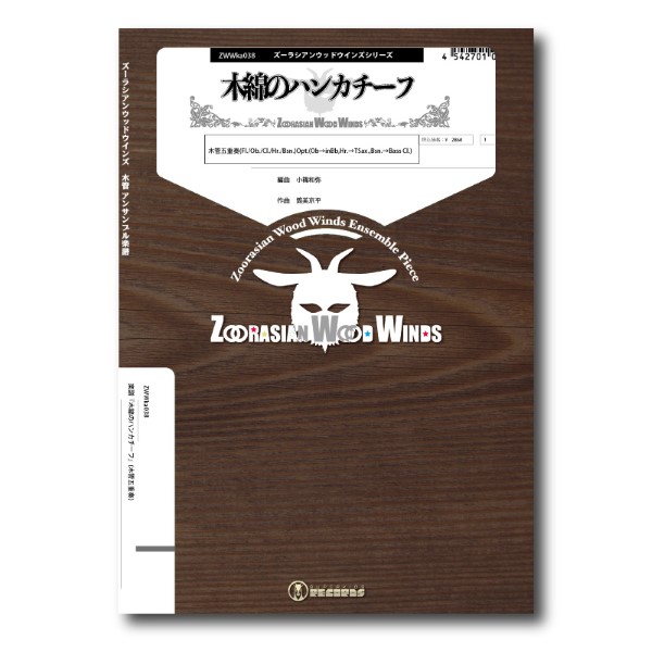 ズーラシアンウッドウインズシリーズ　楽譜『木綿のハンカチーフ』(木管五重奏)