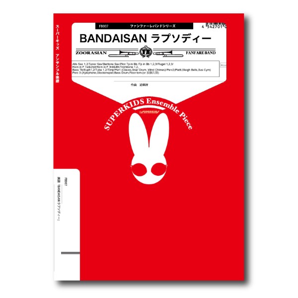 ファンファーレバンドシリーズ　楽譜『ＢＡＮＤＡＩＳＡＮ　ラプソディー』