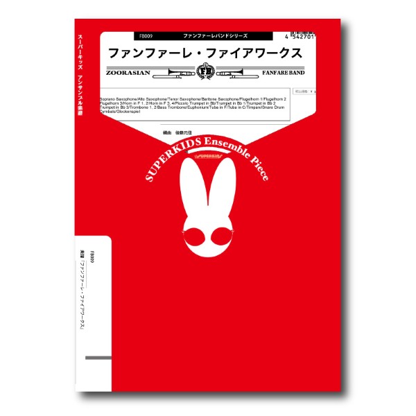 ファンファーレバンドシリーズ　楽譜『ファンファーレ・ファイアワークス』