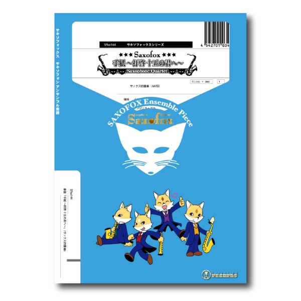 サキソフォックスシリーズ　楽譜『手紙　～拝啓　十五の君へ～』（サックス四重奏）