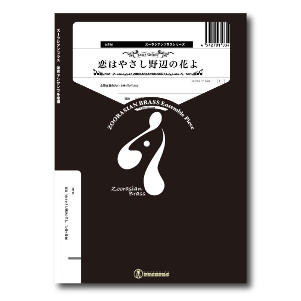 ズーラシアンブラスシリーズ　楽譜『恋はやさし野辺の花よ』(金管五重奏)