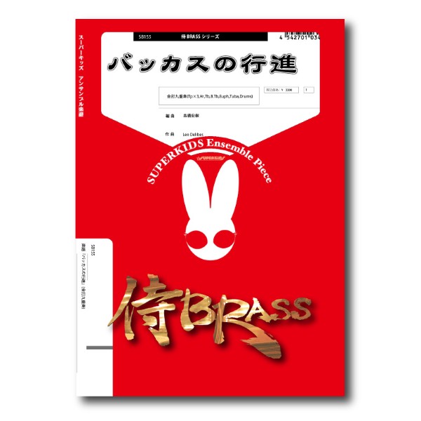侍BRASSシリーズ　楽譜『バッカスの行進』(金打九重奏)