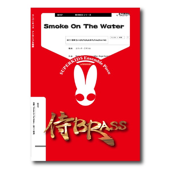 侍BRASSシリーズ　楽譜『Smoke　On　The　Water』(金打十重奏)