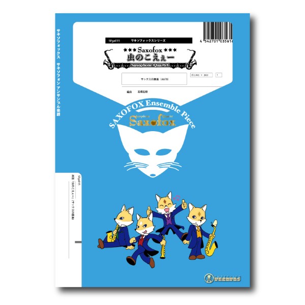 サキソフォックスシリーズ　楽譜『虫のこえぇー』(サックス四重奏)