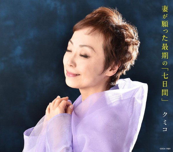 CD　妻が願った最期の「七日間」　クミコ