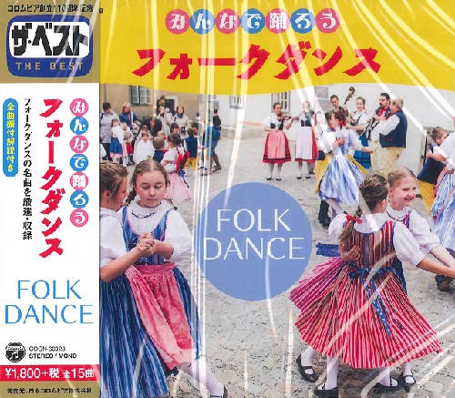 CD　みんなで踊ろう　フォークダンス
