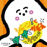 ＣＤ　シナぷしゅ　ジャーン！と　すくすく　かぞえうた♪