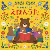 ＣＤ　絵本好きになる　えほんうた