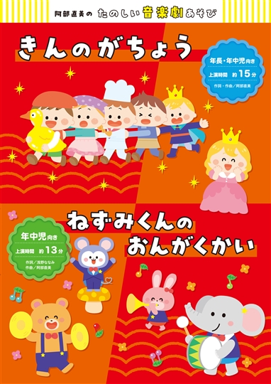 CD+テキスト　阿部直美のたのしい音楽劇あそび　きんのがちょう/ねずみくんのおんがくかい