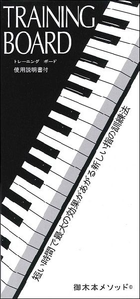 ＴＲＡＩＮＩＮＧ　ＢＯＡＲＤ（黒）／トレーニングボード　使用説明書付