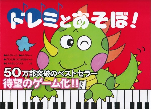 ドレミとあそぼ!　とおんきごう編