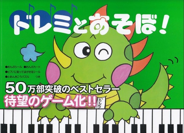 ドレミとあそぼ!　へおんきごう編