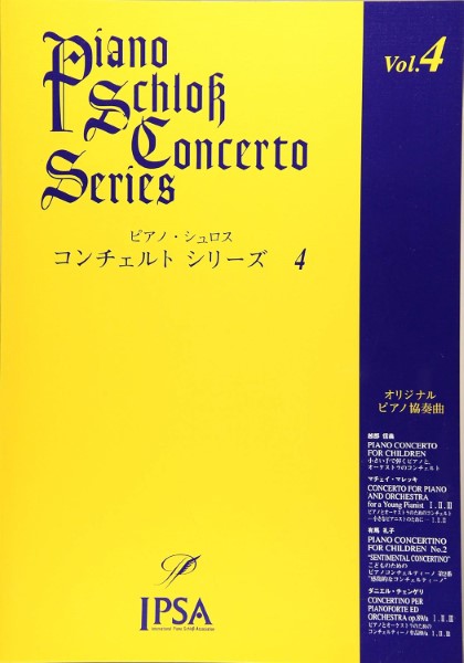 ピアノ・シュロス　コンチェルトシリーズ(4)