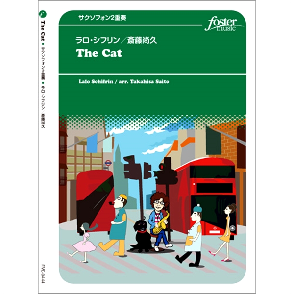 [サクソフォン2重奏]The　Cat(ザ・キャット)/(シフリン、L/arr.斎藤尚久)