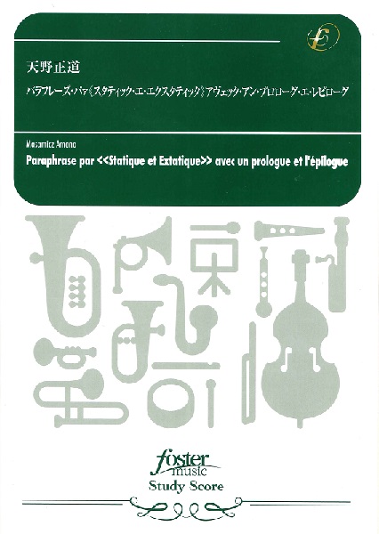 楽譜専門通販shop Miyajibooks Com 吹奏楽スコア パラフレーズ パァ スタティック エ エクスタティック アヴェック アン プロローグ エ レピローグ