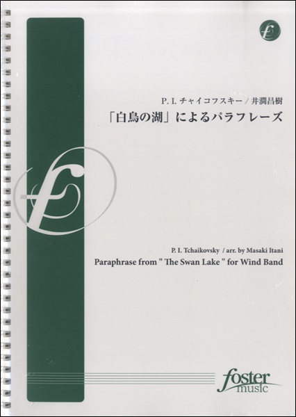 「白鳥の湖」によるパラフレーズ　P.I.チャイコフスキー