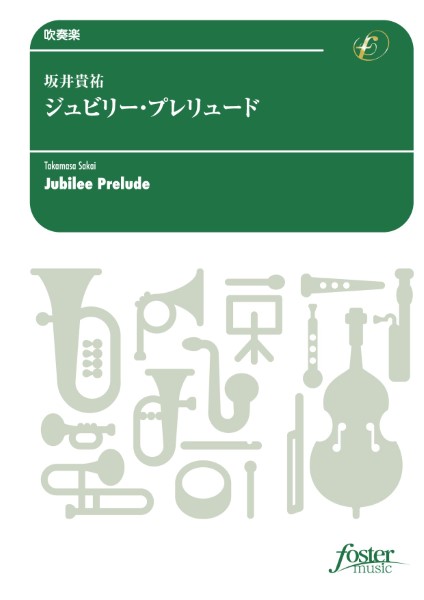 吹奏楽　ジュビリー・プレリュード