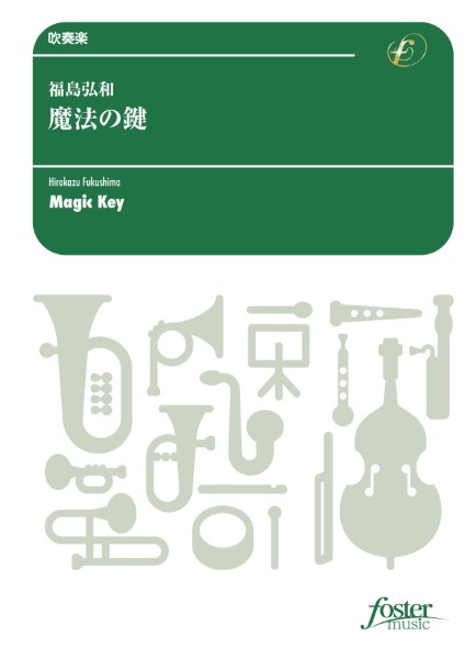 吹奏楽　魔法の鍵