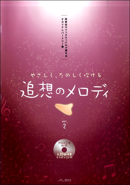 やさしく、たのしく吹ける　追想のメロディ　vol.2　カラオケ伴奏CD付