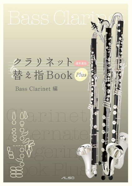 クラリネット替え指BookPlus　バスクラリネット編