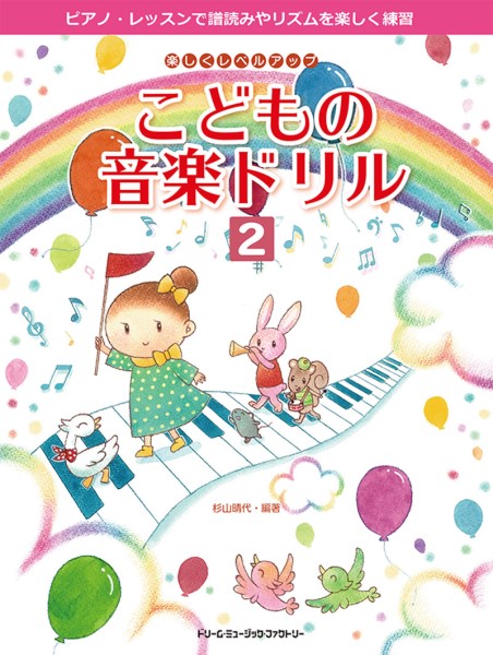楽しくレベル・アップ　こどもの音楽ドリル（２）