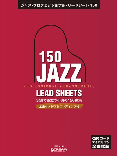 ジャズ・プロフェッショナル・リードシート１５０　全曲ＱＲコードでマイナス・ワン試聴／全曲イントロ＆エンディング付