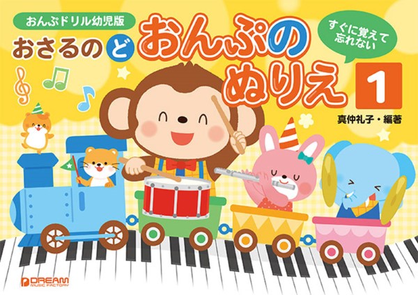 すぐに覚えて忘れない　おさるのど/おんぷのぬりえ[1]