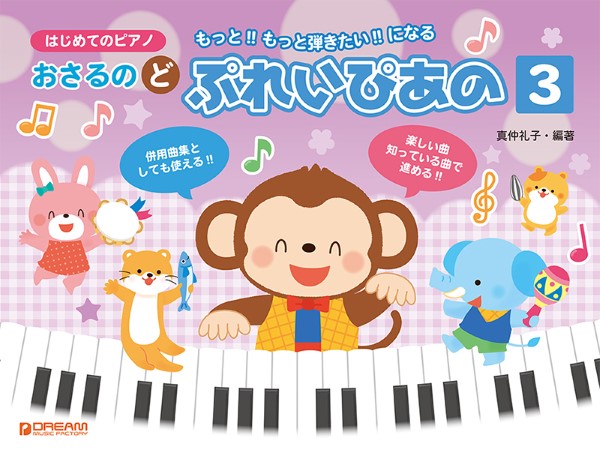 はじめてのピアノ　おさるのど～ぷれい・ぴあの［３］