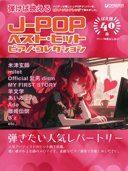 初級ソロ・アレンジ　Ｊ－ＰＯＰベスト・ヒット／ピアノ・コレクション