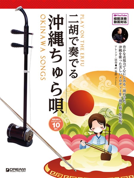 二胡で奏でる　沖縄ちゅら唄　【模範演奏&カラオケ-10曲CD付・模範演奏動画対応】