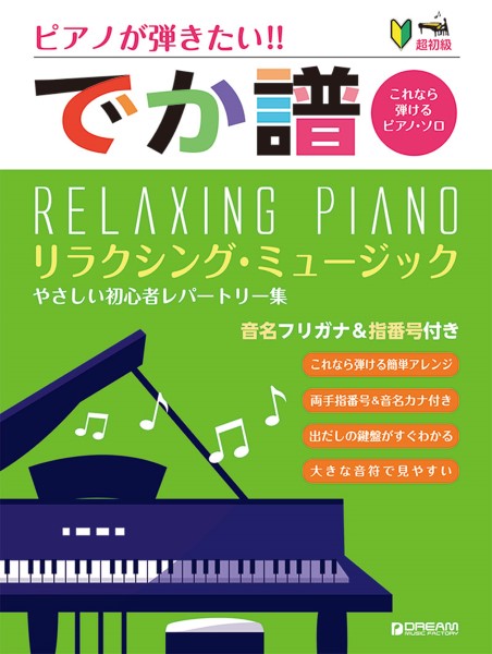 ［でか譜］　《リラクシング・ミュージック》