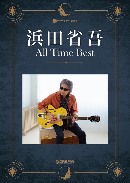 ギターで歌う　浜田省吾／オールタイム・ベスト