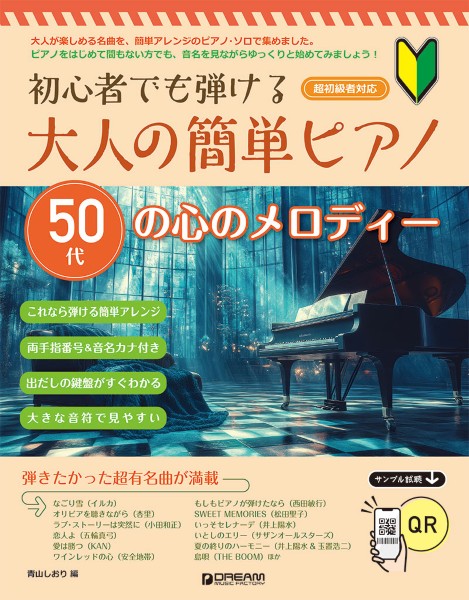 初心者でも弾ける　大人の簡単ピアノ［５０代の心のメロディー］
