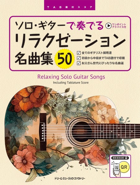 ソロ・ギターで奏でる/リラクゼーション名曲集50　[全曲模範演奏試聴]　TAB譜付スコア