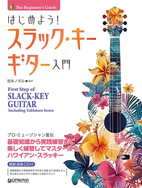 はじめよう!スラック・キー・ギター入門　模範演奏CD付