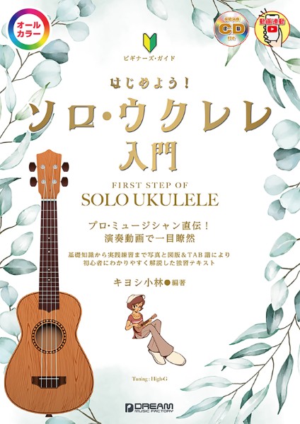 ビギナーズ・ガイド　はじめよう!ソロ・ウクレレ入門[模範演奏CD付]