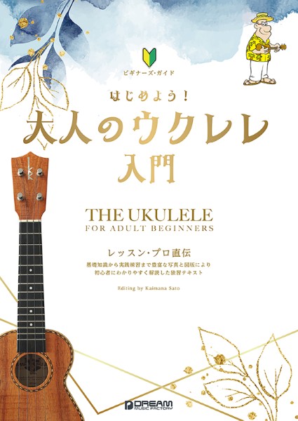 ビギナーズ・ガイド　はじめよう!大人のウクレレ入門