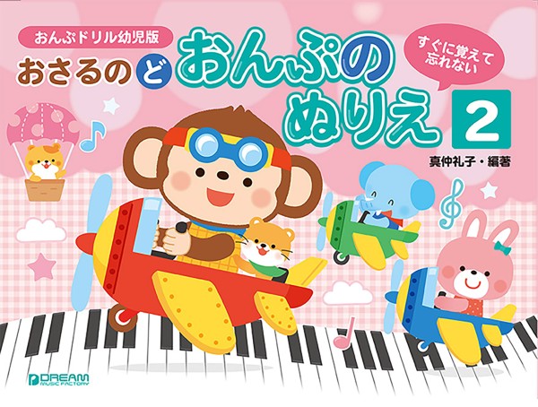 すぐに覚えて忘れない　おさるのど/おんぷのぬりえ[2]