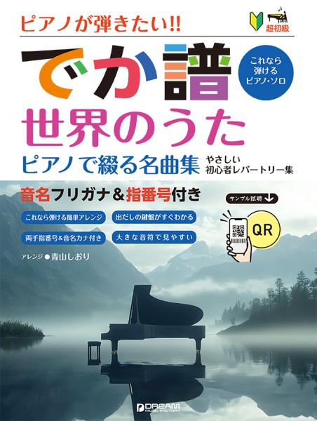 [超初級]ピアノが弾きたい!!　でか譜　《世界のうた　ピアノで綴る名曲集》　やさしい初心者レパートリー