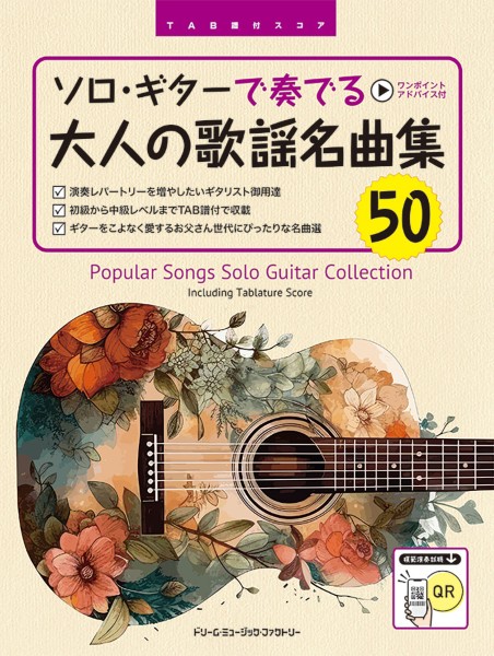 TAB譜付スコア　ソロ・ギターで奏でる/大人の歌謡名曲集50　[全曲模範演奏試聴]