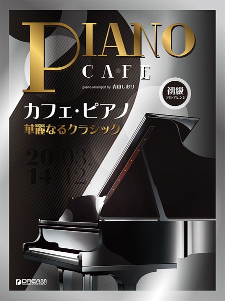 初級ソロ・アレンジ　カフェ・ピアノ　～華麗なるクラシック