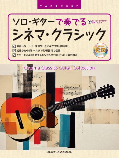 TAB譜付スコア　ソロ・ギターで奏でる/シネマ・クラシック30[模範演奏CD付]