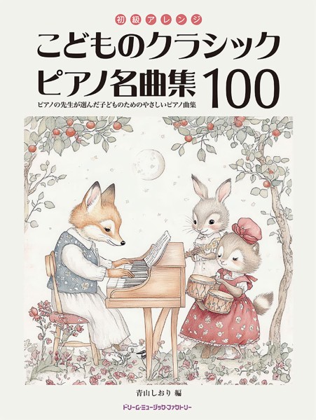 初級アレンジ　こどものクラシック・ピアノ名曲集100