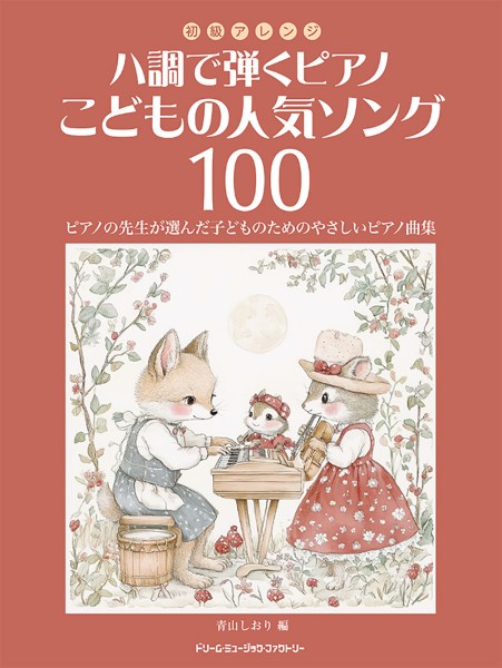 初級アレンジ　ハ調で弾くピアノ・こどもの人気ソング100
