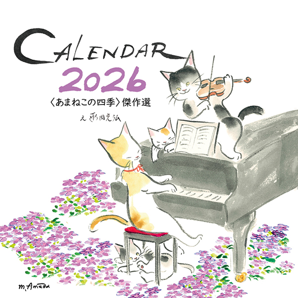 〈あまねこの四季〉カレンダー　2026