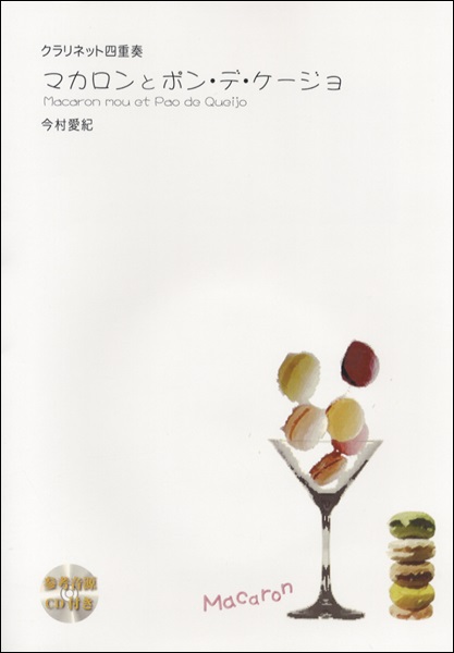 AW562　マカロンとポン・デ・ケージョ　今村愛紀　CL.4CD付