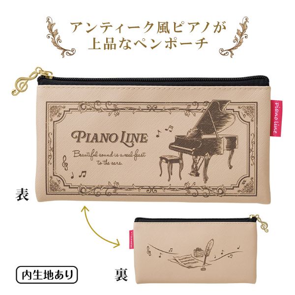 Piano line フラットペンポーチ　クラシカル