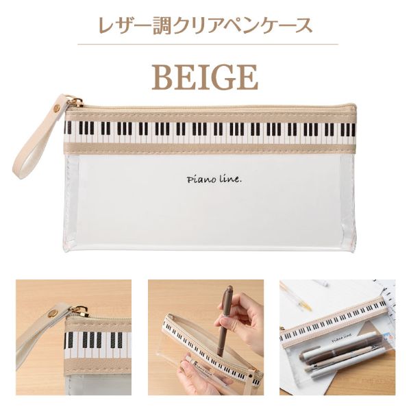 Piano line フラットクリアペンケース　ベージュ