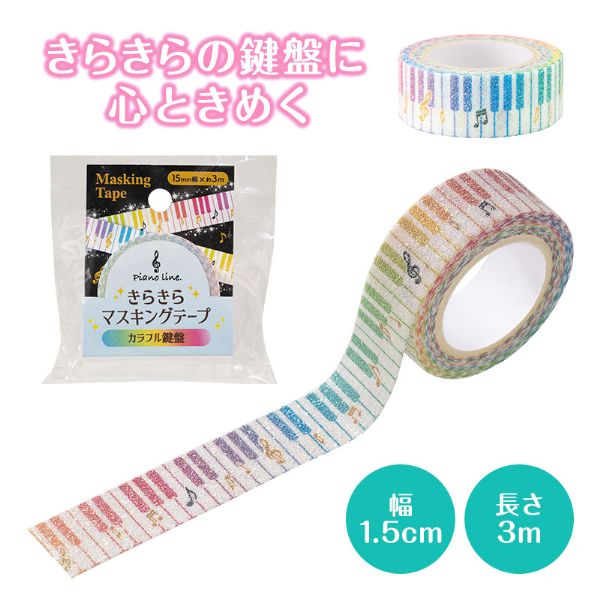 Piano line きらきらマスキングテープ 15mm幅　カラフル鍵盤
