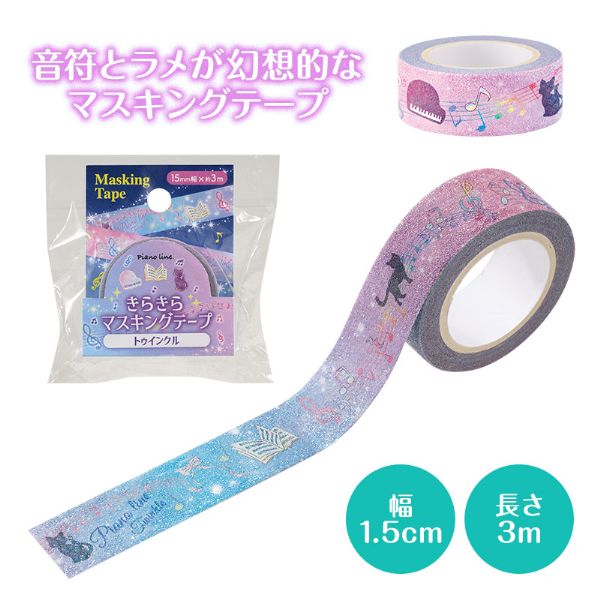 Piano line きらきらマスキングテープ 15mm幅　トゥインクル